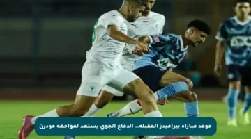 موعد مباراة بيراميدز المقبلة.. الدفاع الجوي يستعد لمواجهة مودرن